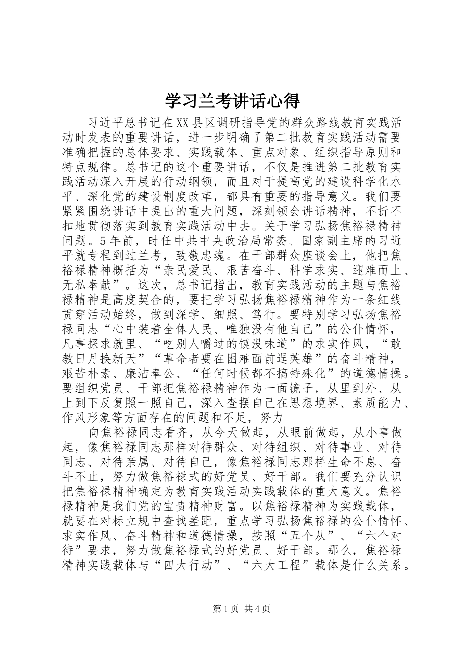 学习兰考讲话心得_3_第1页