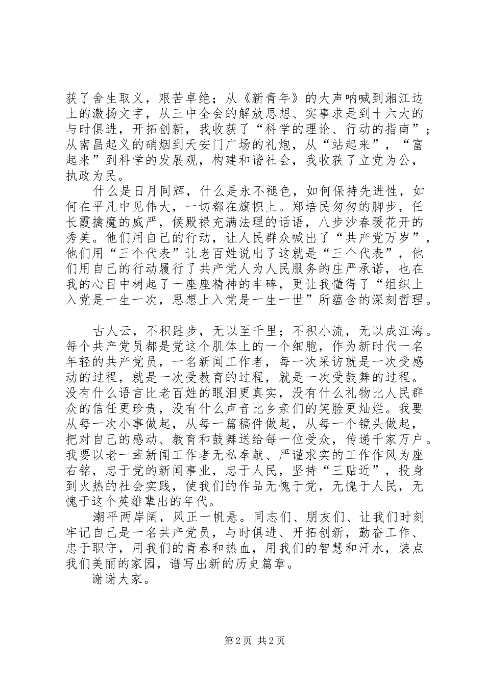 演讲稿时刻牢记自己是一名共产党员_第2页