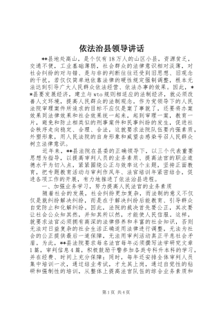依法治县领导讲话
