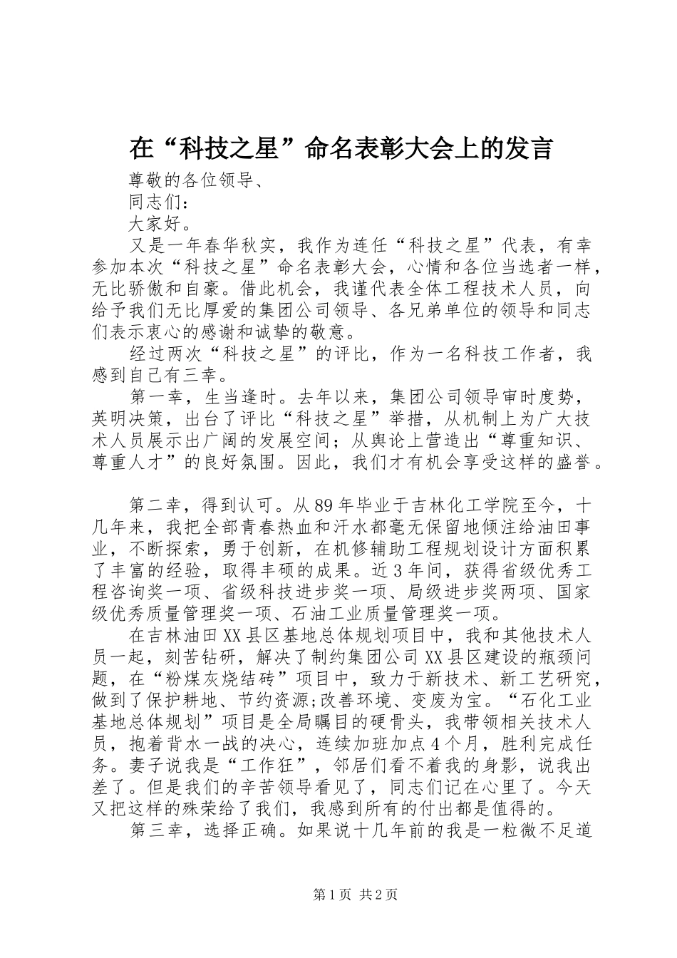 在“科技之星”命名表彰大会上的发言_第1页