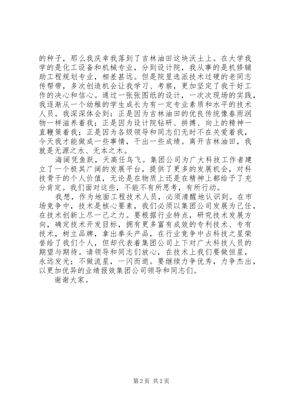 在“科技之星”命名表彰大会上的发言_第2页