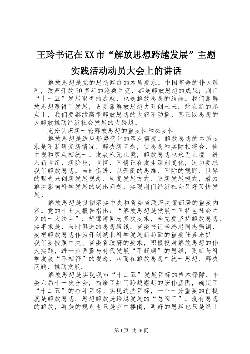 王玲书记在XX市“解放思想跨越发展”主题实践活动动员大会上的讲话_第1页