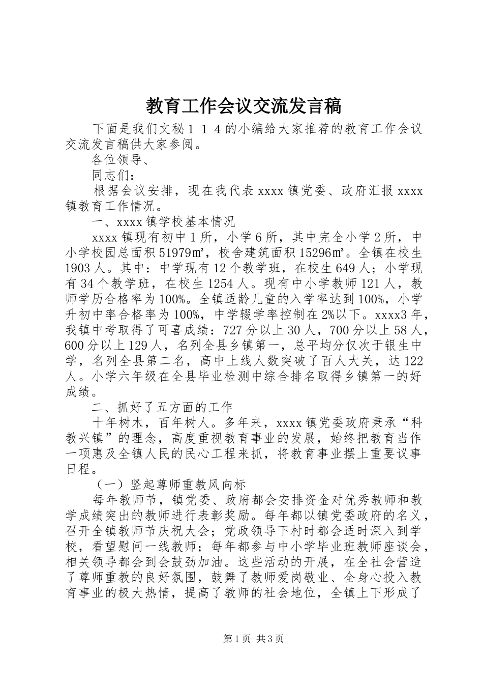 教育工作会议交流发言稿_第1页