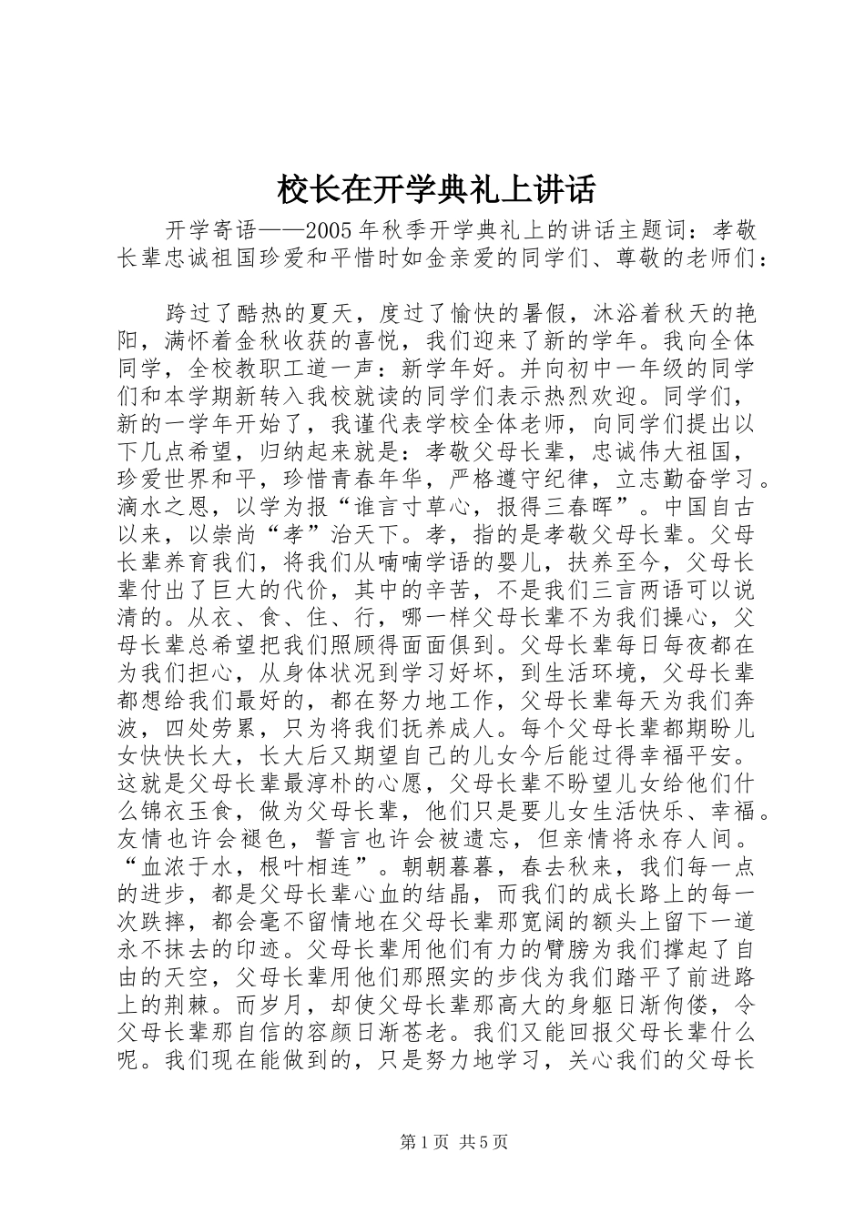 校长在开学典礼上讲话_第1页