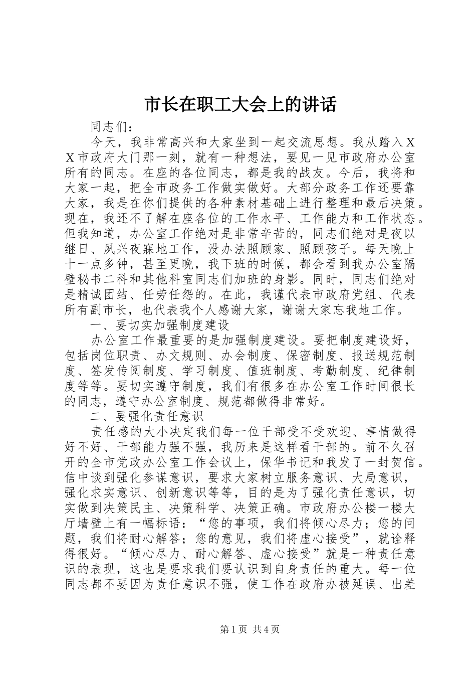 市长在职工大会上的讲话_第1页