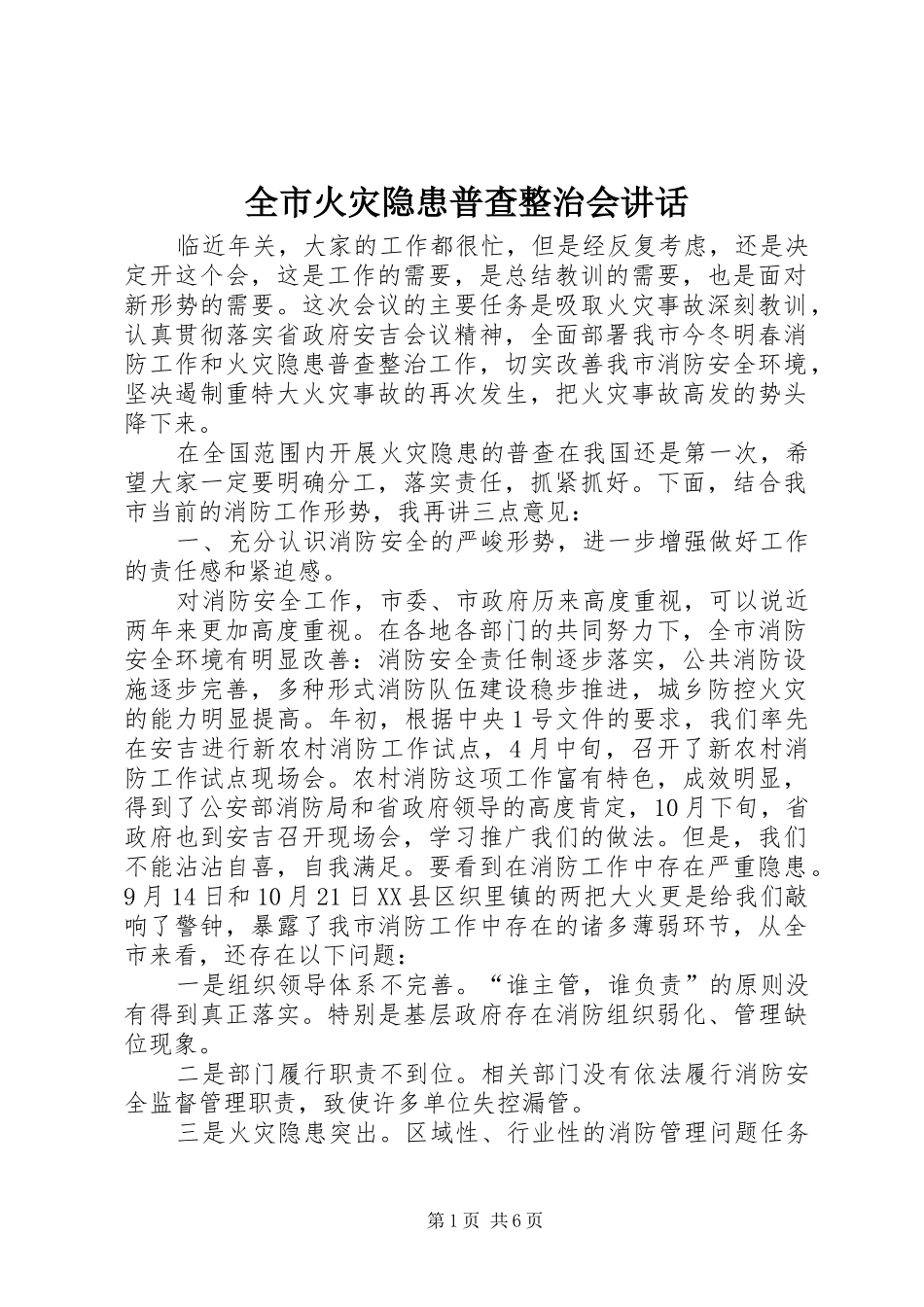 全市火灾隐患普查整治会讲话_第1页