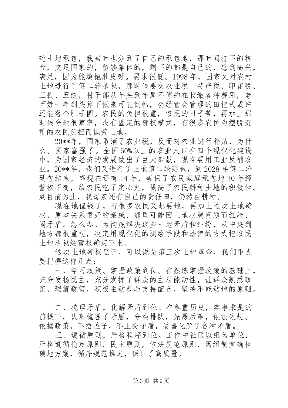 领导土地确权工作发言材料_第3页
