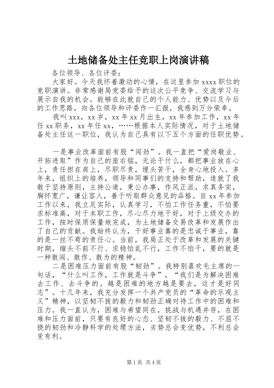 土地储备处主任竞职上岗演讲稿_第1页