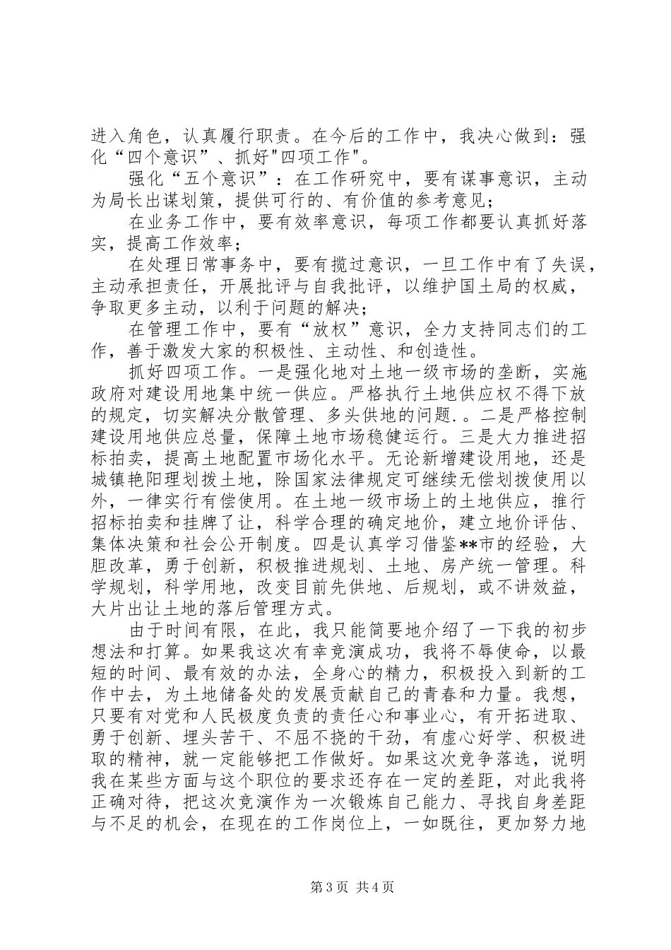 土地储备处主任竞职上岗演讲稿_第3页