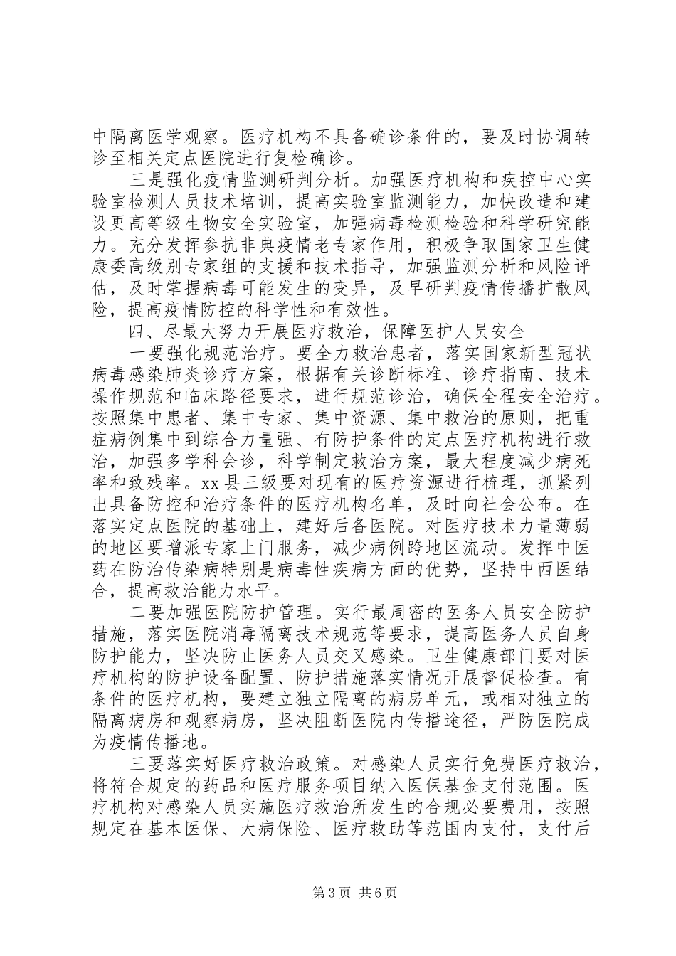 在新冠病毒感染的肺炎疫情防控工作会议上的讲话_第3页
