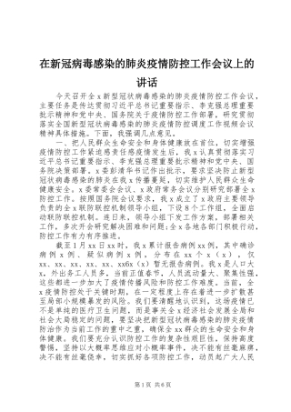 在新冠病毒感染的肺炎疫情防控工作会议上的讲话