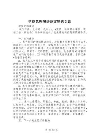 学校竞聘演讲范文精选3篇