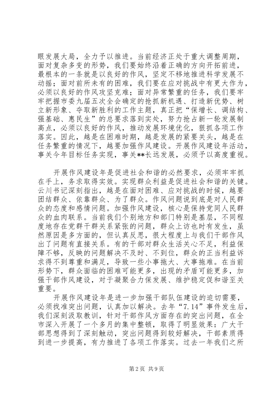 在全市作风建设年活动动员大会上的讲话_第2页