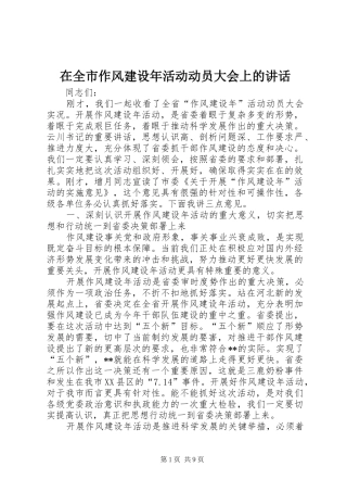 在全市作风建设年活动动员大会上的讲话