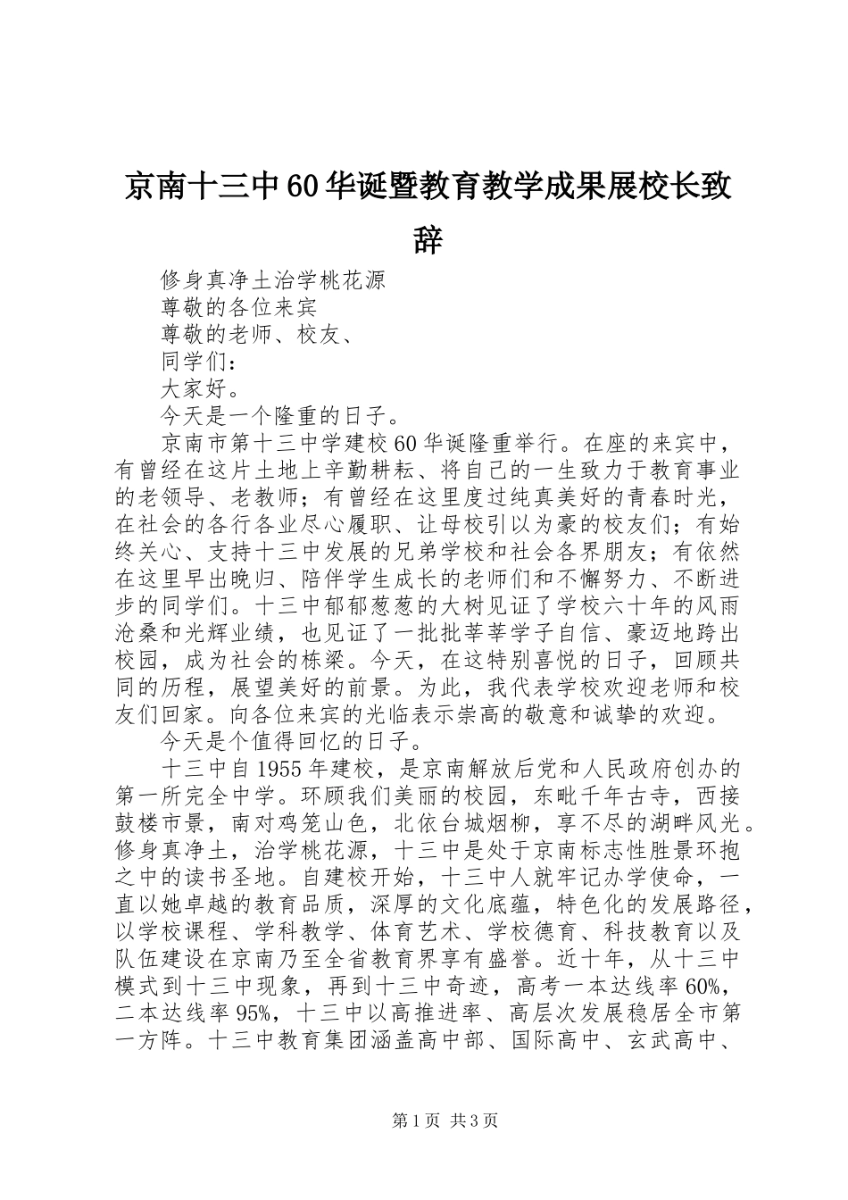 京南十三中60华诞暨教育教学成果展校长致辞_第1页