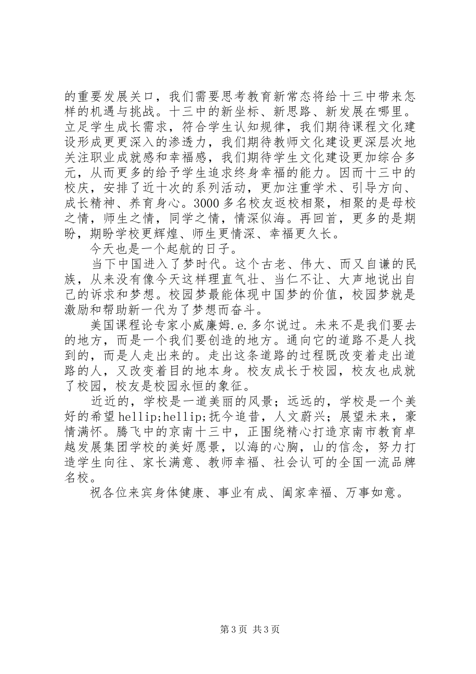京南十三中60华诞暨教育教学成果展校长致辞_第3页