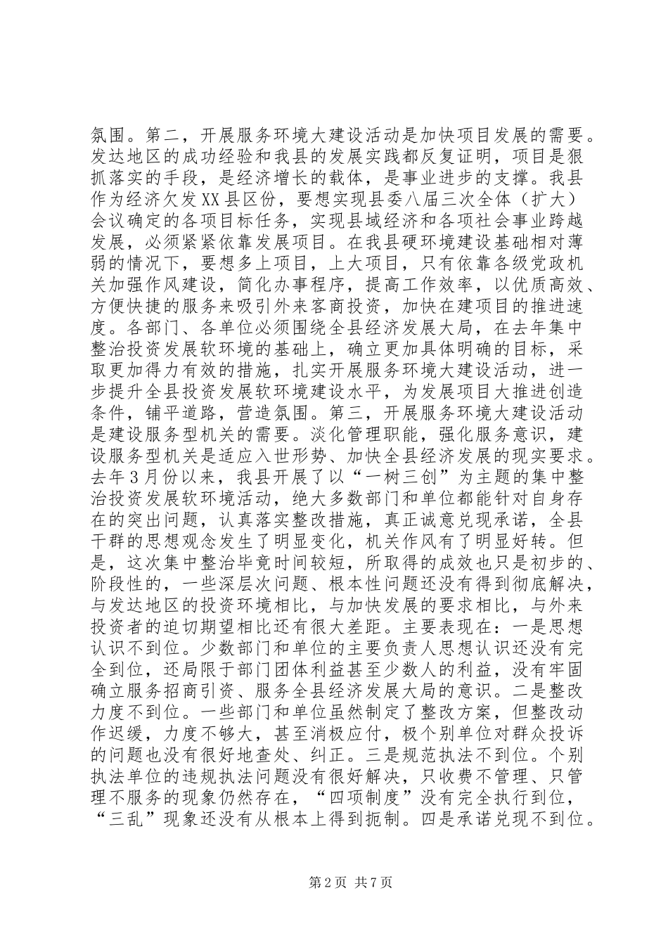 县长在服务环境大建设会议上的讲话领导讲话_第2页