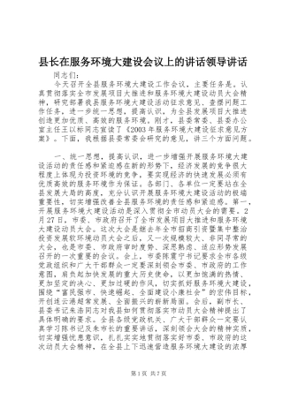 县长在服务环境大建设会议上的讲话领导讲话