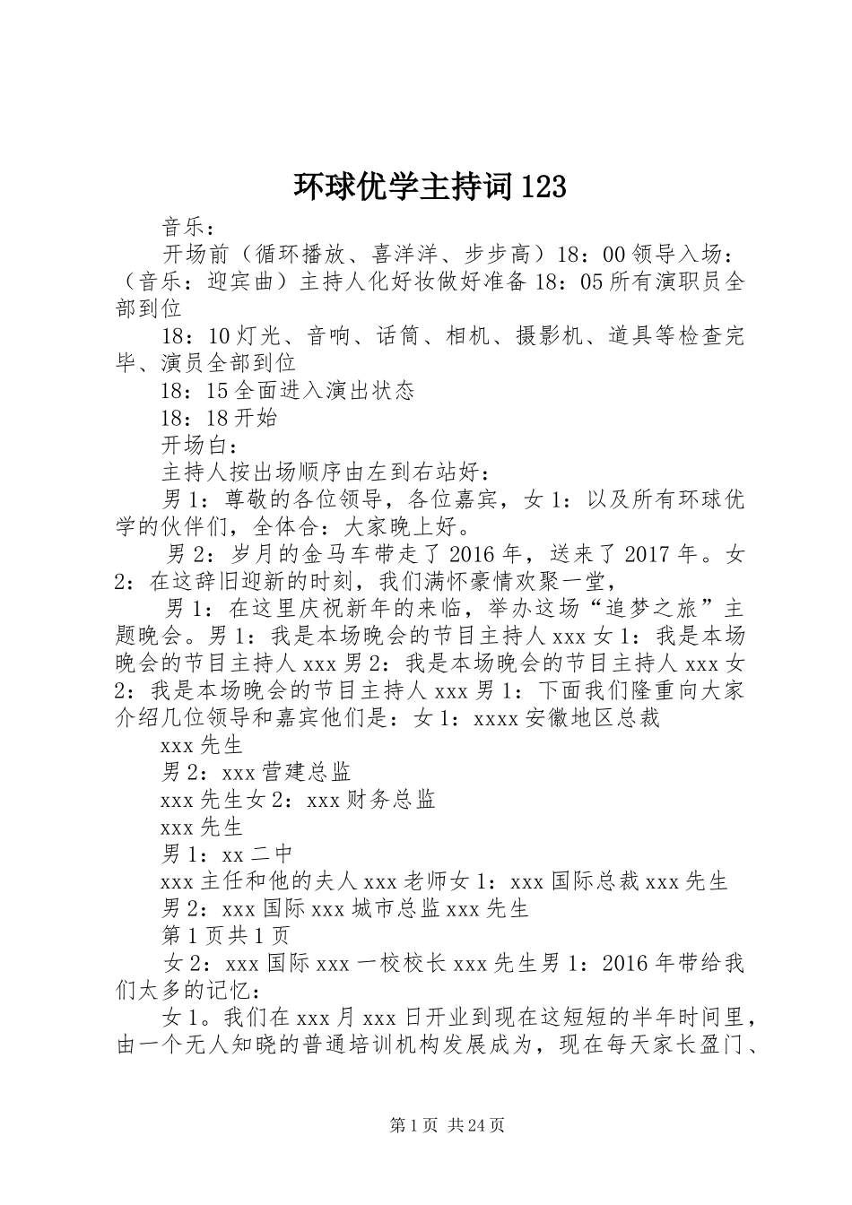 环球优学主持词123_第1页