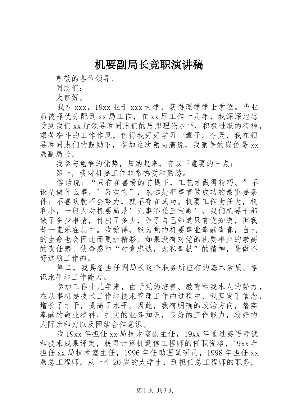 机要副局长竞职演讲稿_第1页