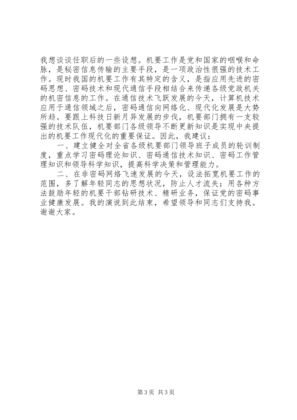 机要副局长竞职演讲稿_第3页