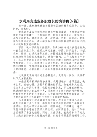水利局竞选业务股股长的演讲稿[5篇]