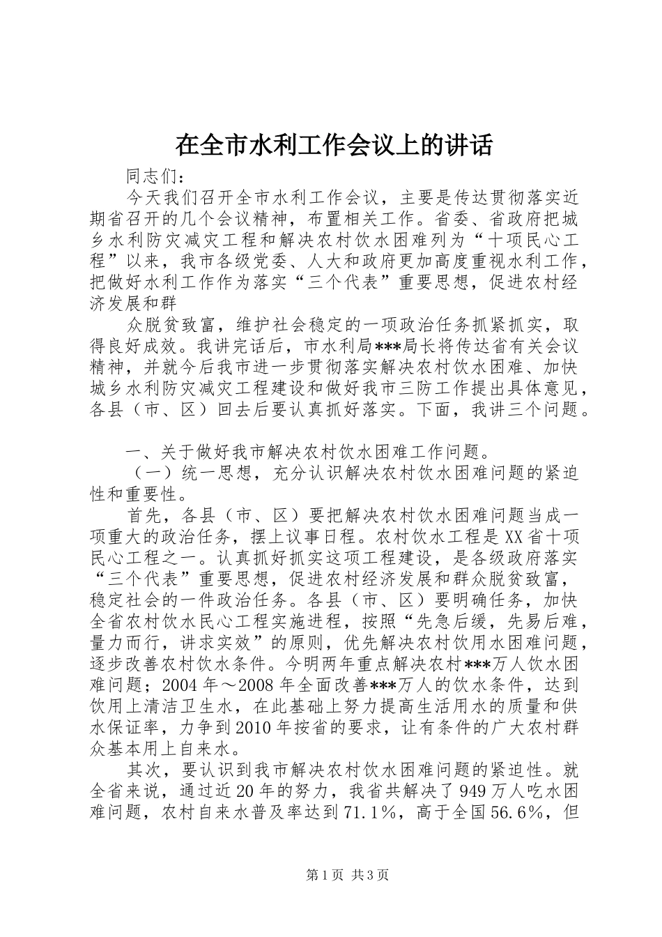 在全市水利工作会议上的讲话_第1页