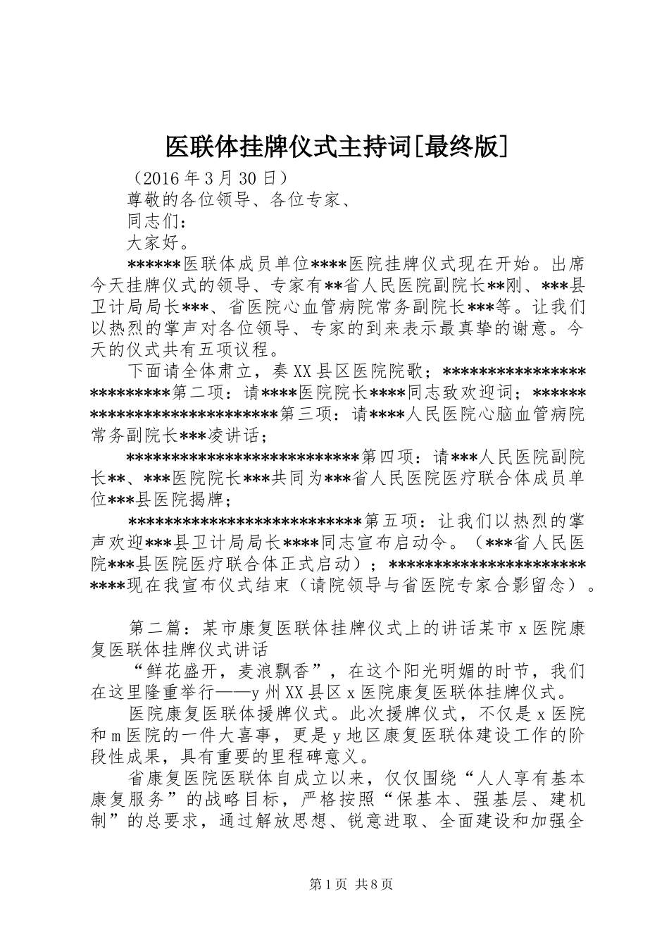 医联体挂牌仪式主持词[最终版]_第1页