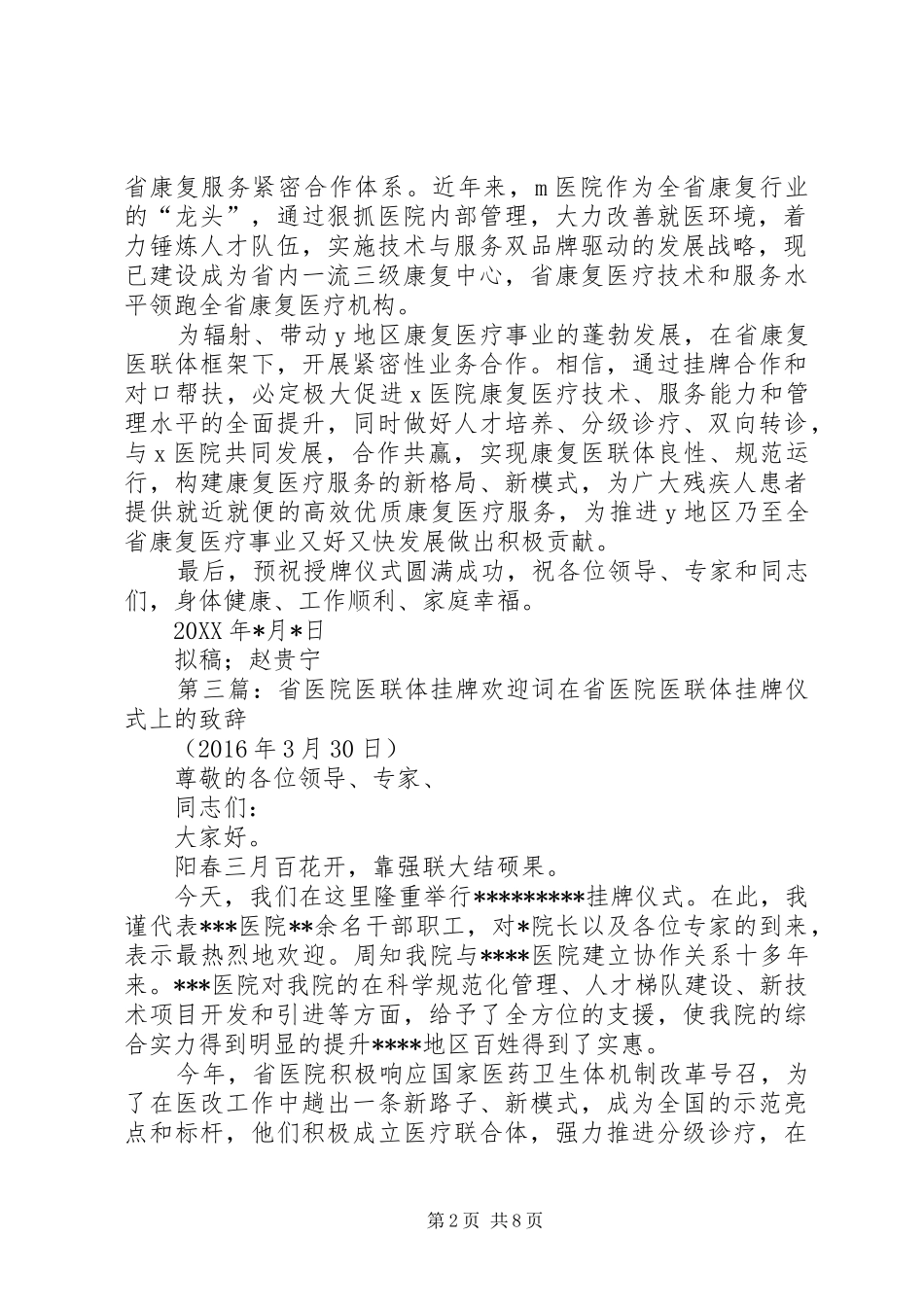 医联体挂牌仪式主持词[最终版]_第2页