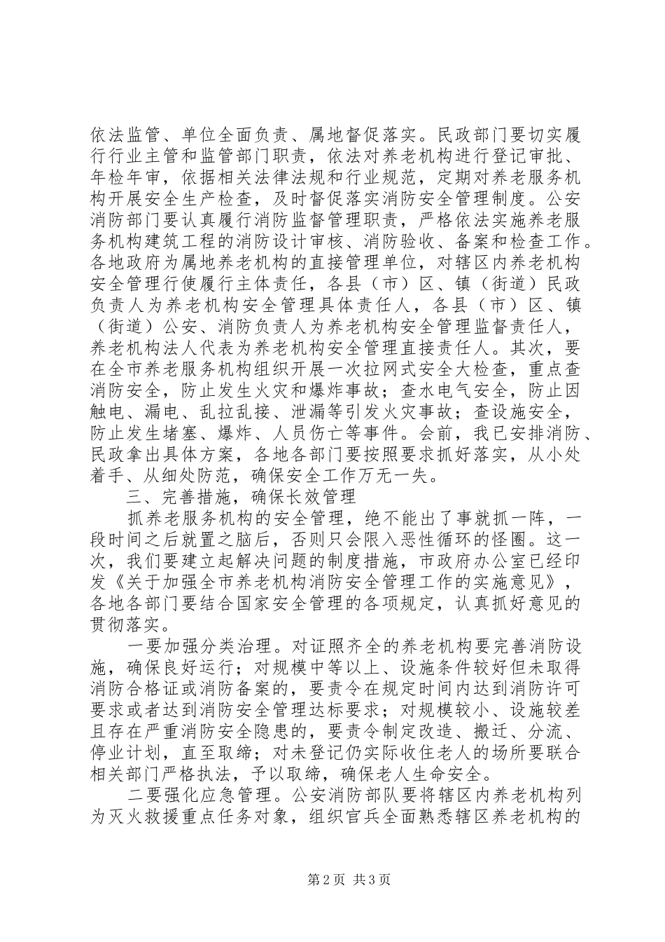 在全市养老机构消防安全管理工作会议上的讲话_第2页
