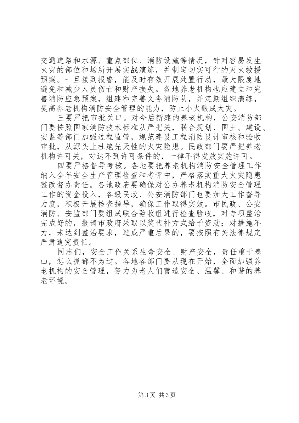 在全市养老机构消防安全管理工作会议上的讲话_第3页