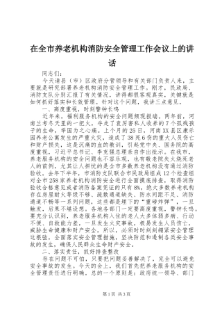 在全市养老机构消防安全管理工作会议上的讲话