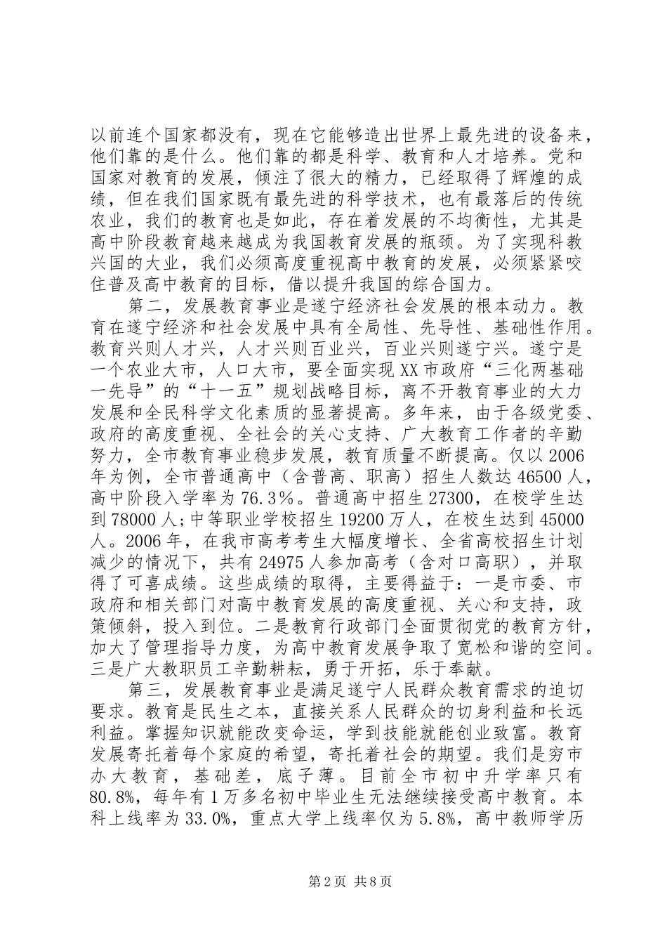 副市长胡家正在全市高中教育工作会议上的讲话_第2页
