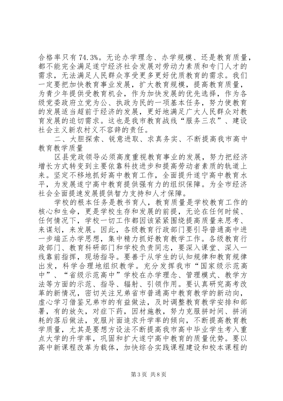 副市长胡家正在全市高中教育工作会议上的讲话_第3页