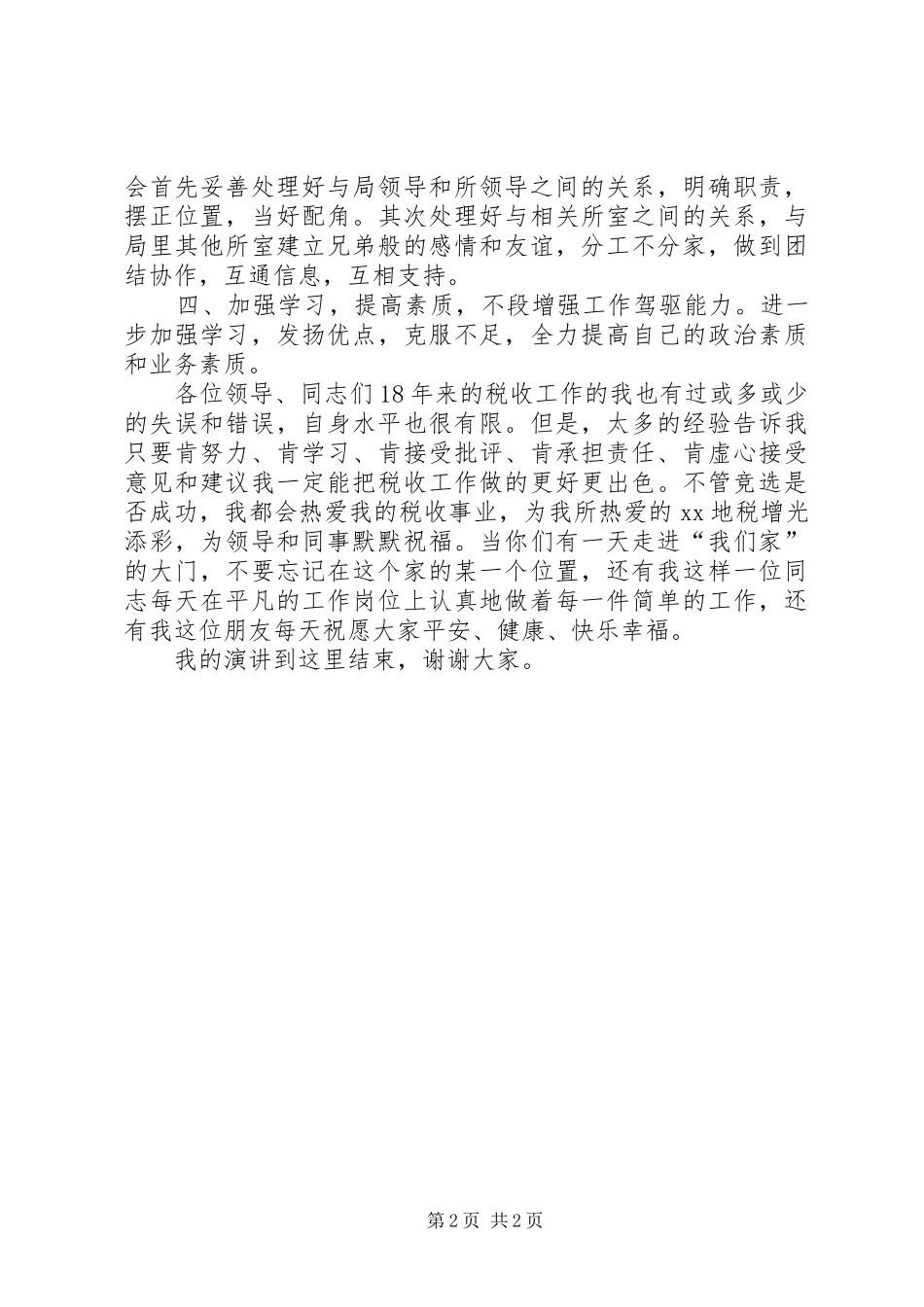 财政所所长竞选演讲稿_第2页