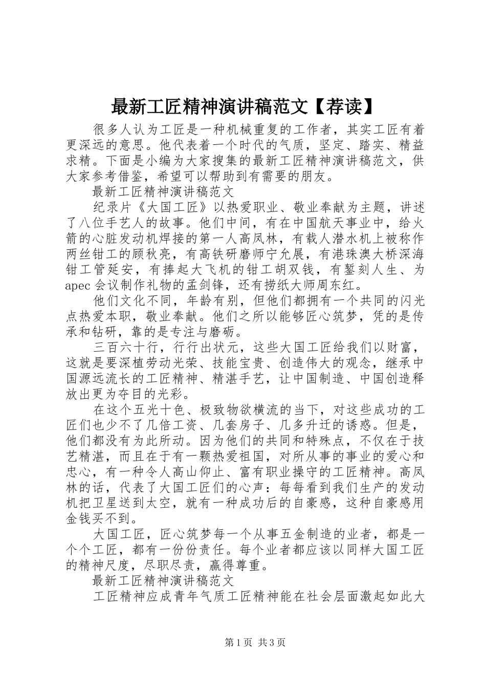 最新工匠精神演讲稿范文【荐读】_第1页