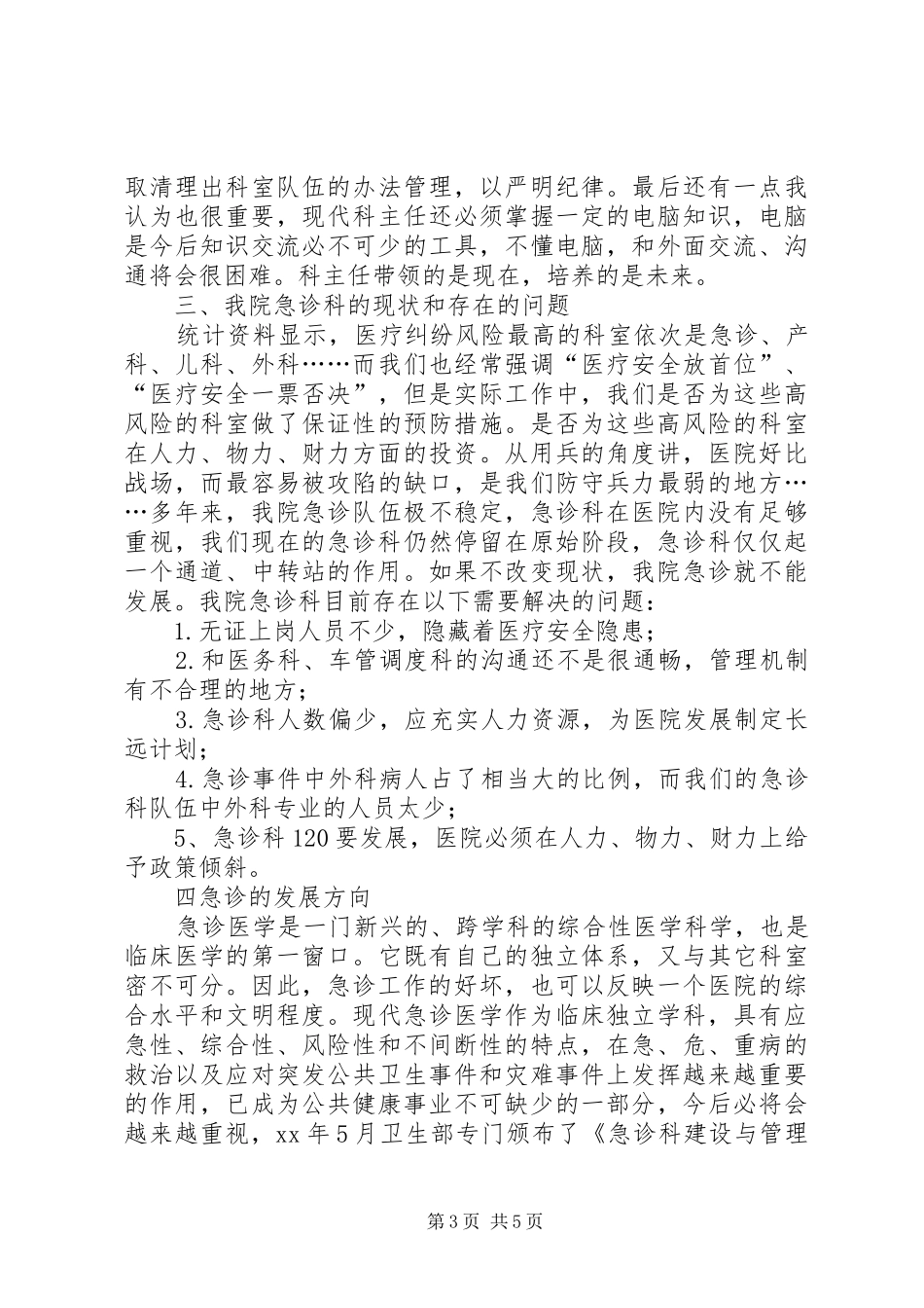 医院科主任竞争上岗演讲稿_第3页