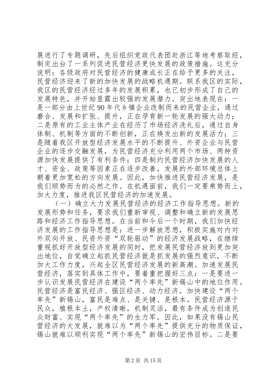 在全区加快民营经济发展暨二季度经济工作推进会议上的讲话—范文_第2页