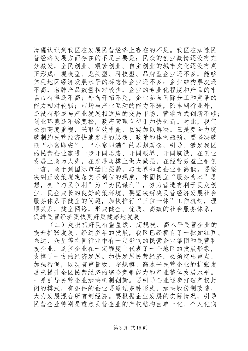 在全区加快民营经济发展暨二季度经济工作推进会议上的讲话—范文_第3页
