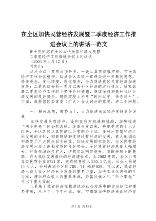 在全区加快民营经济发展暨二季度经济工作推进会议上的讲话—范文