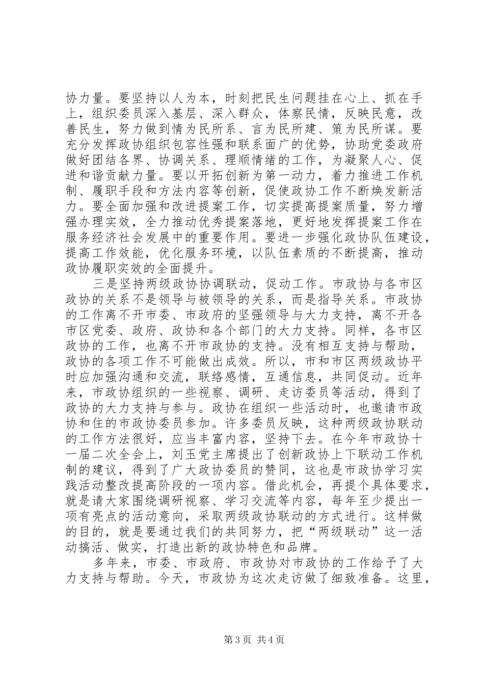 市政协走访调研讲话材料_第3页