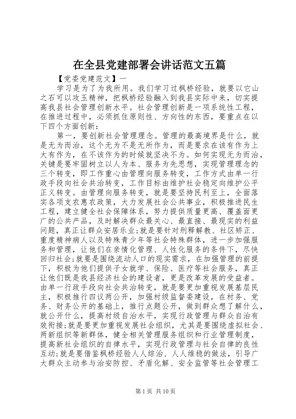 在全县党建部署会讲话范文五篇_第1页