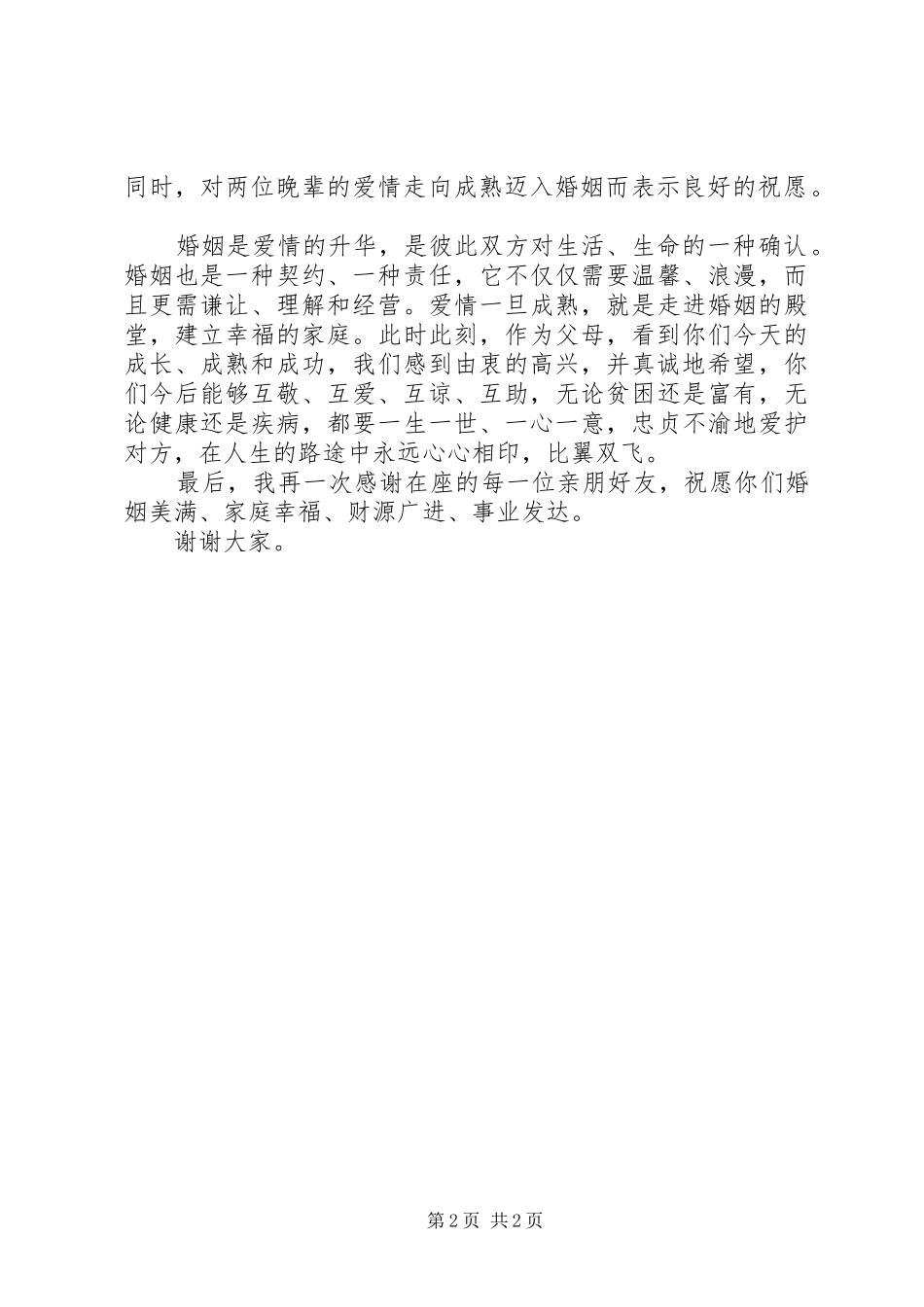 长辈在订婚仪式上的讲话_第2页