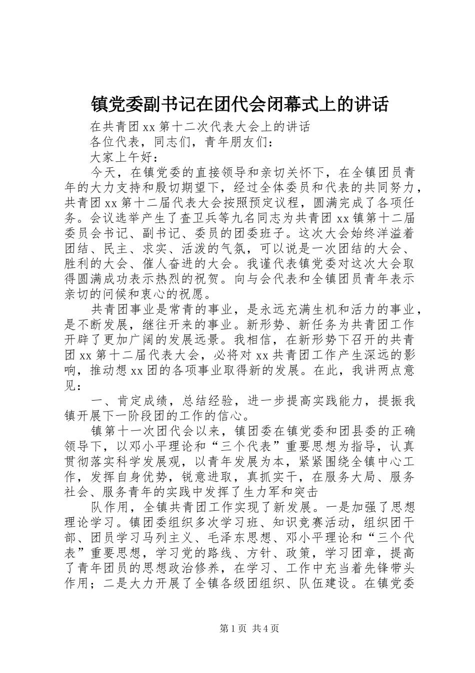 镇党委副书记在团代会闭幕式上的讲话_第1页
