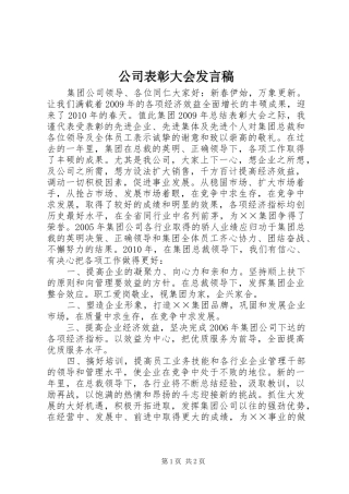 公司表彰大会发言稿
