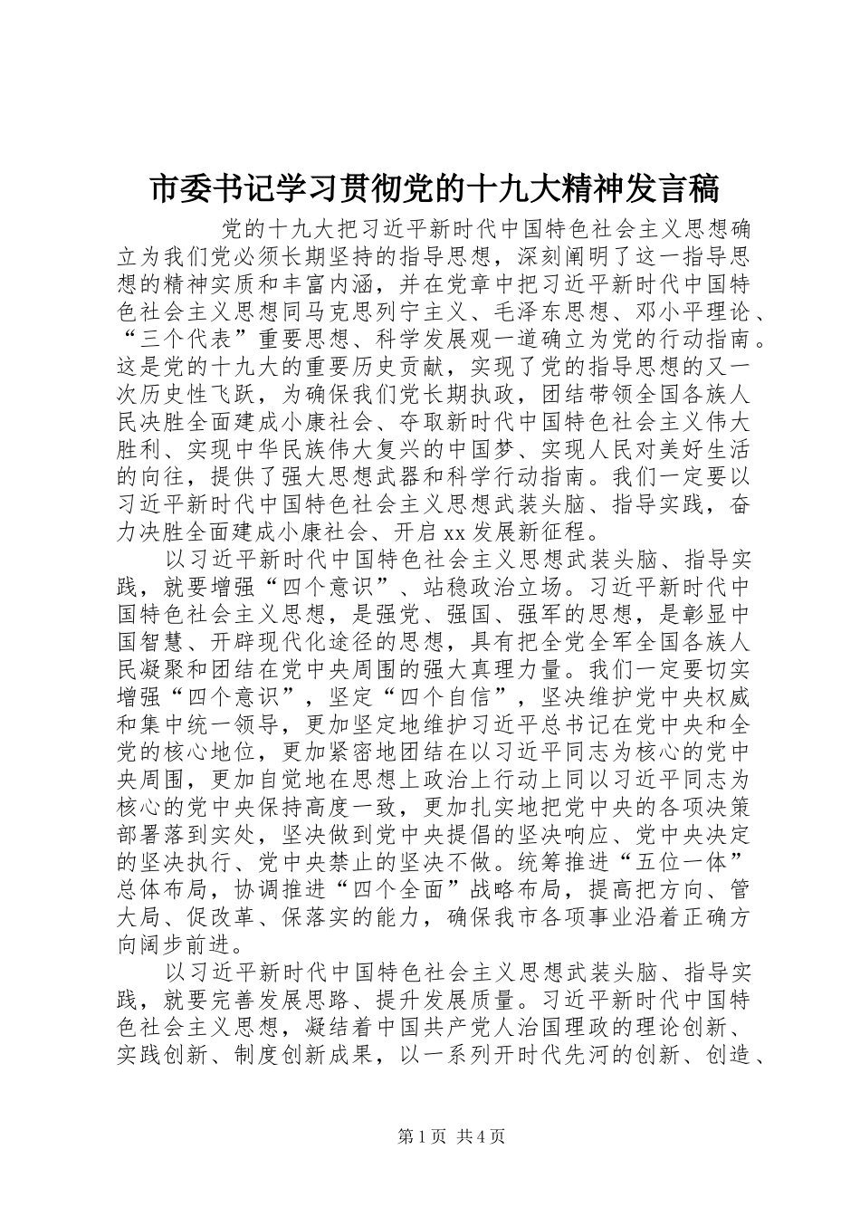 市委书记学习贯彻党的十九大精神发言稿_第1页