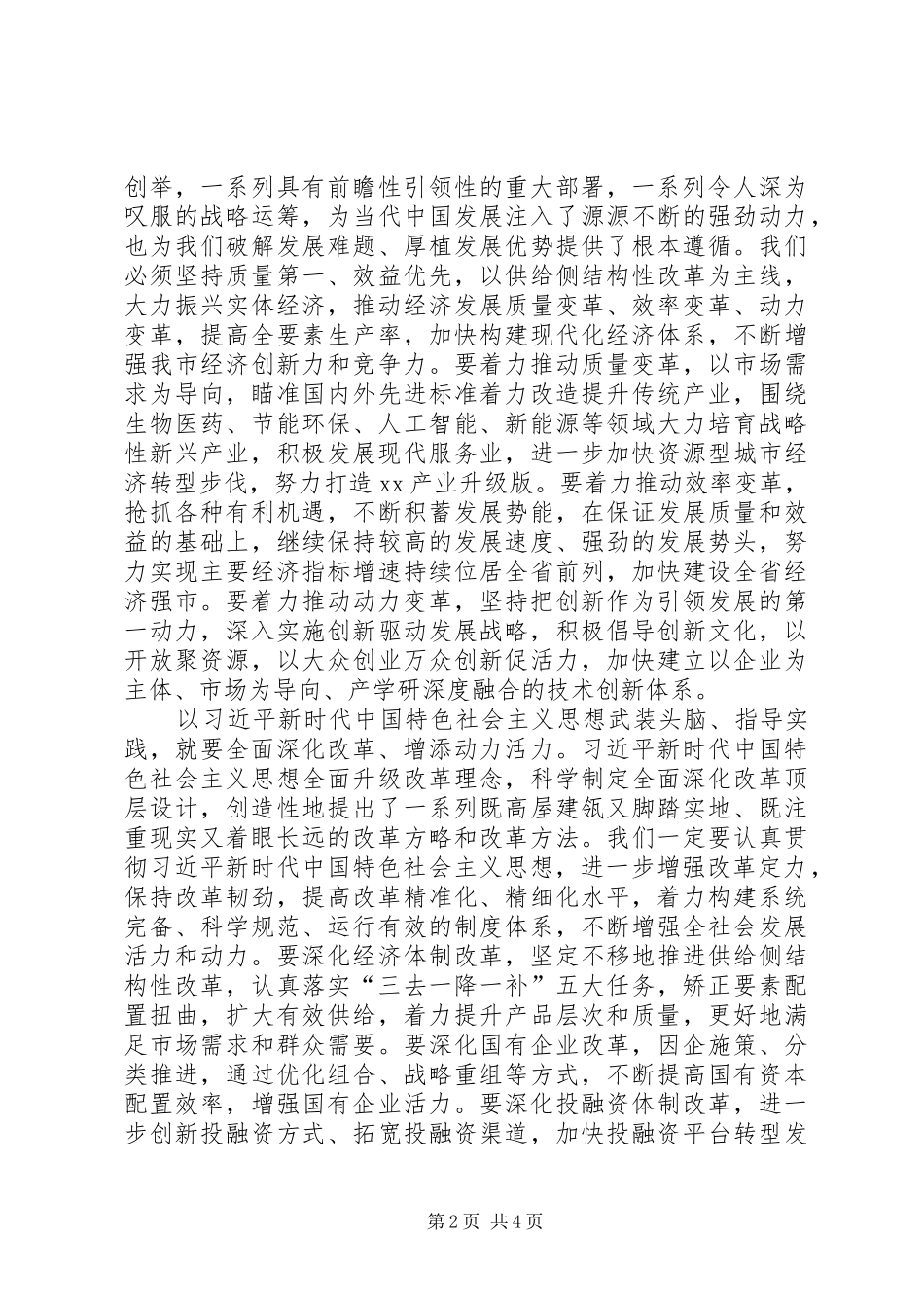 市委书记学习贯彻党的十九大精神发言稿_第2页