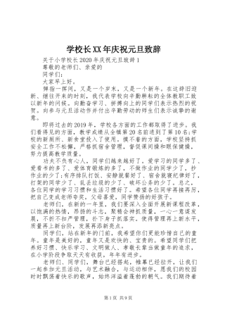 学校长XX年庆祝元旦致辞