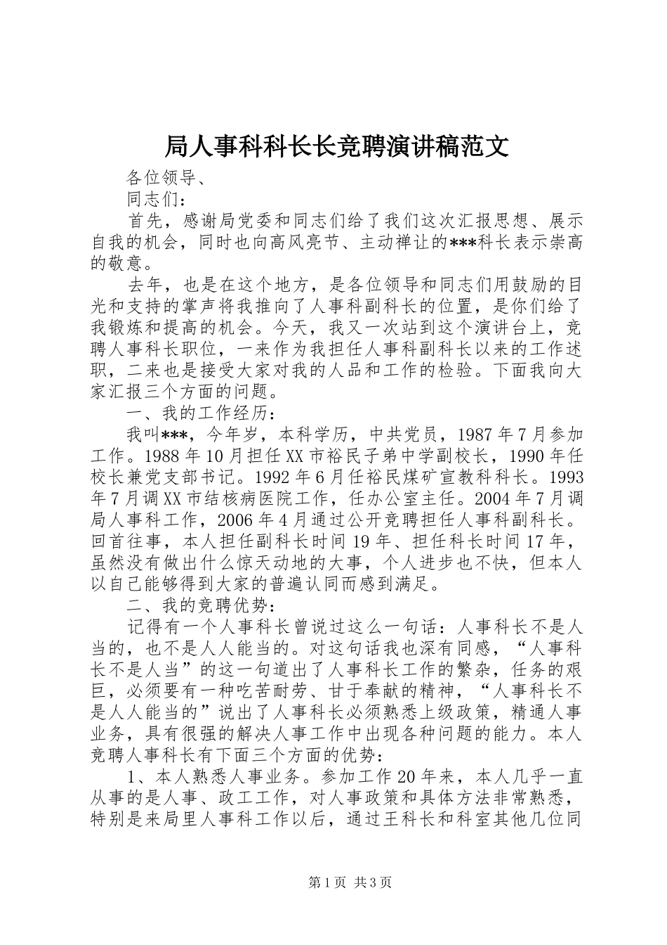 局人事科科长长竞聘演讲稿范文_第1页