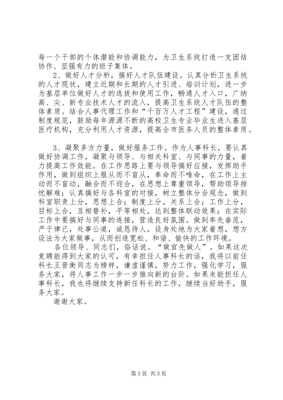 局人事科科长长竞聘演讲稿范文_第3页